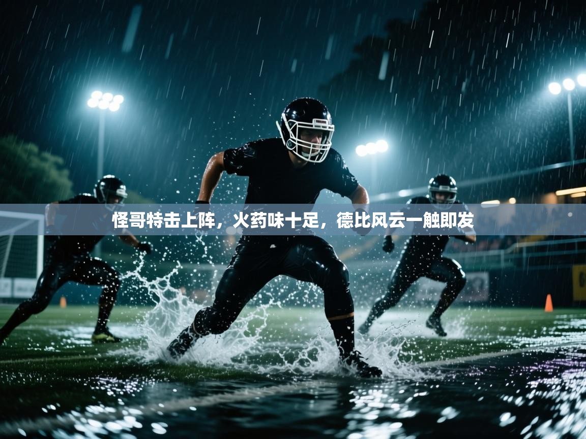 怪哥特击上阵，火药味十足，德比风云一触即发
