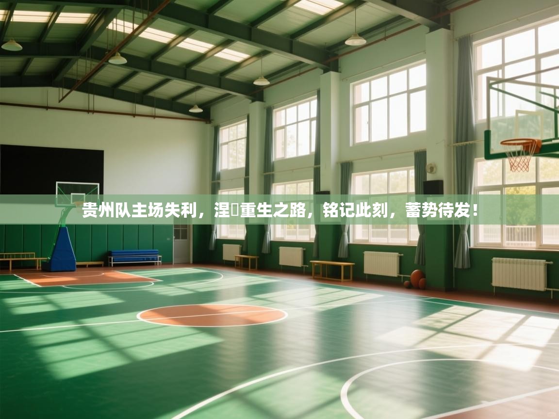 贵州队主场失利，涅槃重生之路，铭记此刻，蓄势待发！