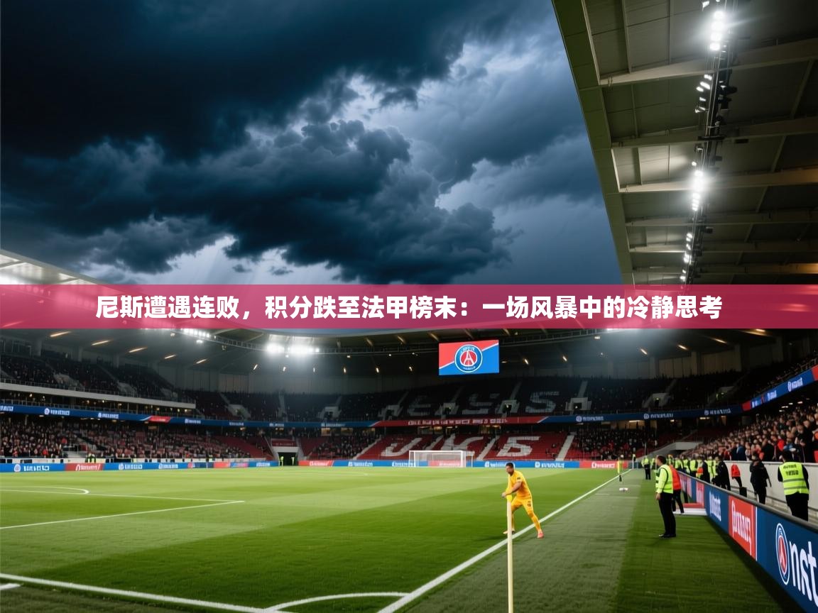 尼斯遭遇连败，积分跌至法甲榜末：一场风暴中的冷静思考