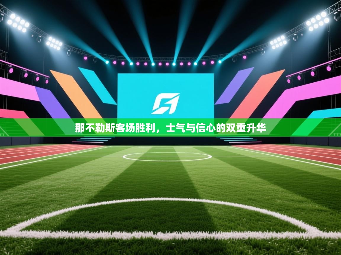 那不勒斯客场胜利，士气与信心的双重升华