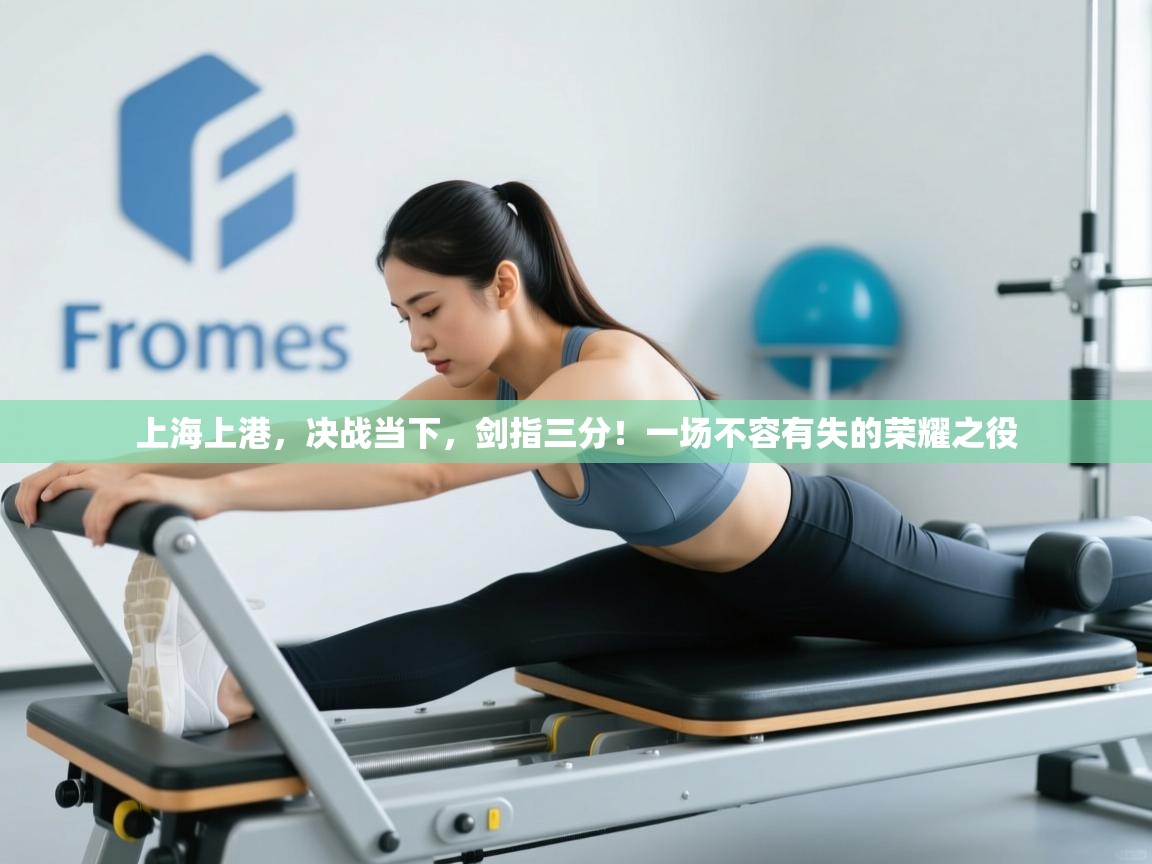 上海上港,决战当下,剑指三分!一场不容有失的荣耀之役 第2张