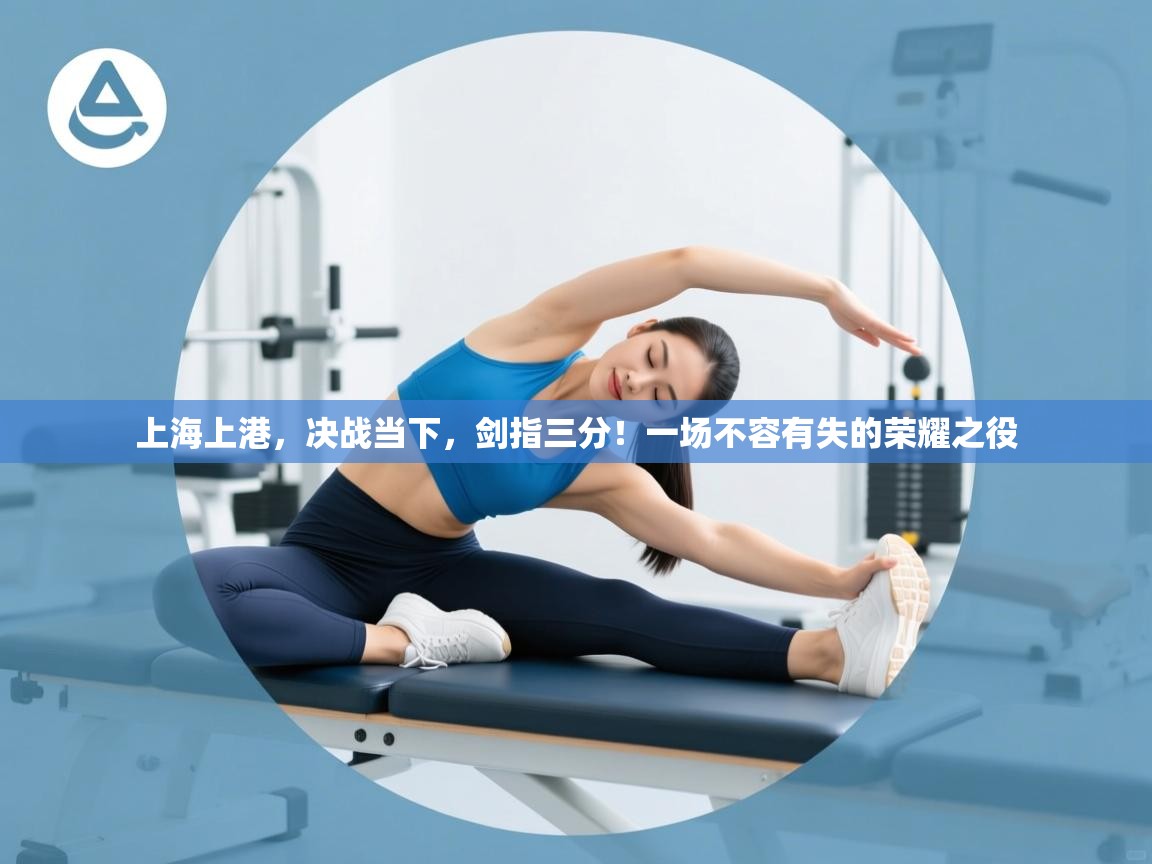 上海上港，决战当下，剑指三分！一场不容有失的荣耀之役