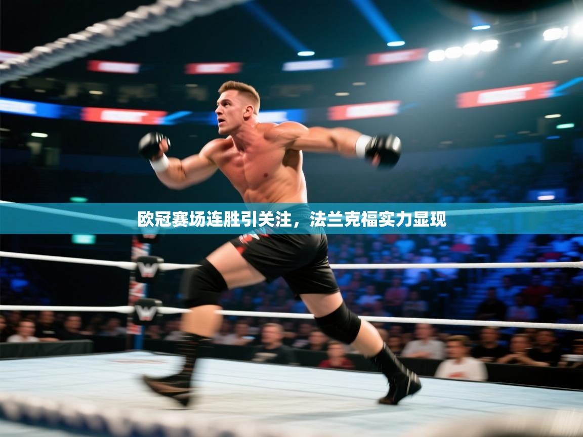 欧冠赛场连胜引关注,法兰克福实力显现 第2张