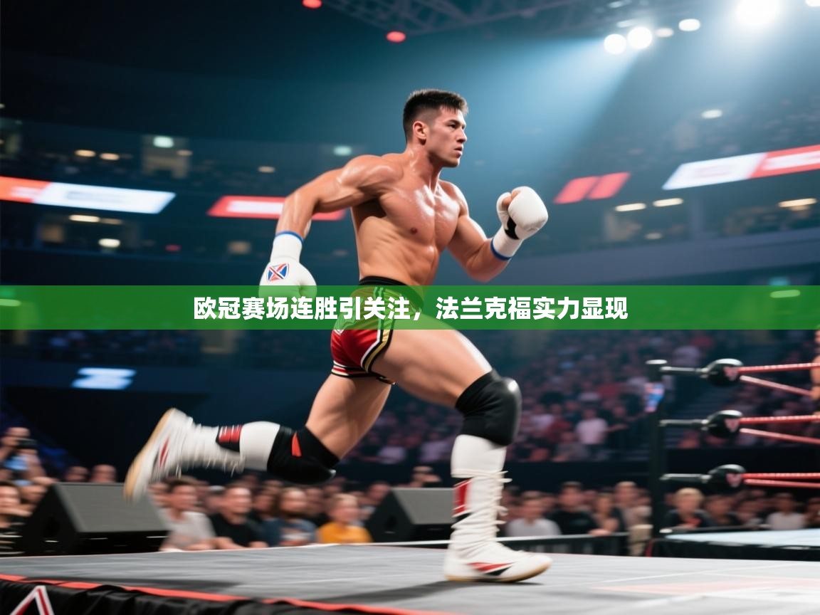 欧冠赛场连胜引关注，法兰克福实力显现