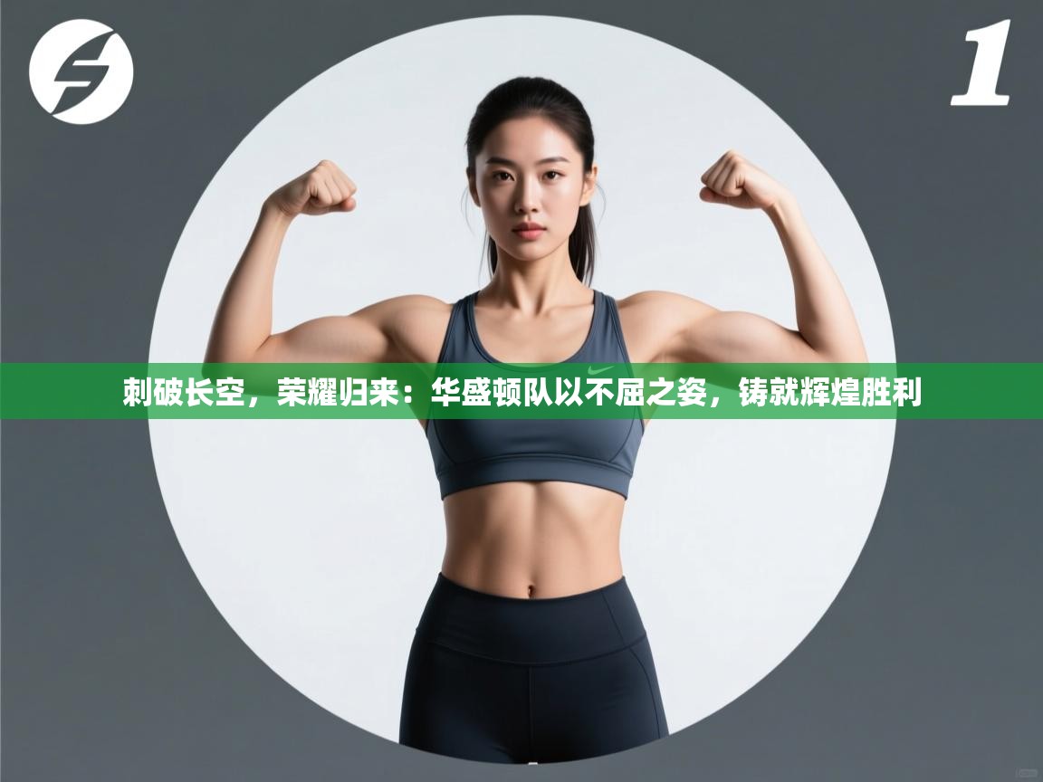 刺破长空，荣耀归来：华盛顿队以不屈之姿，铸就辉煌胜利