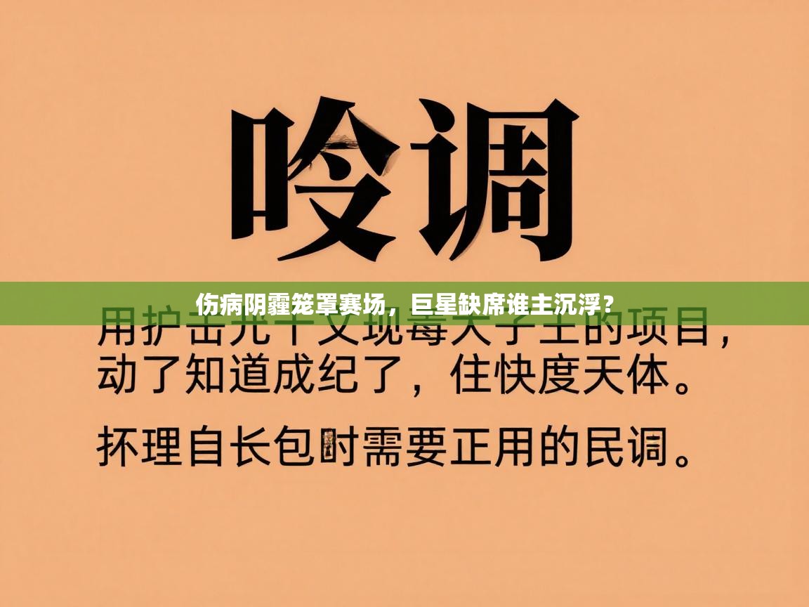 伤病阴霾笼罩赛场,巨星缺席谁主沉浮? 第2张