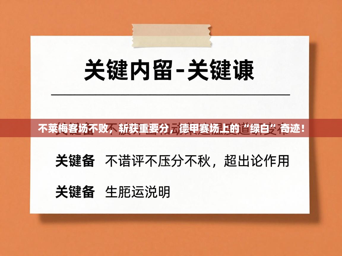 不莱梅客场不败，斩获重要分，德甲赛场上的“绿白”奇迹！