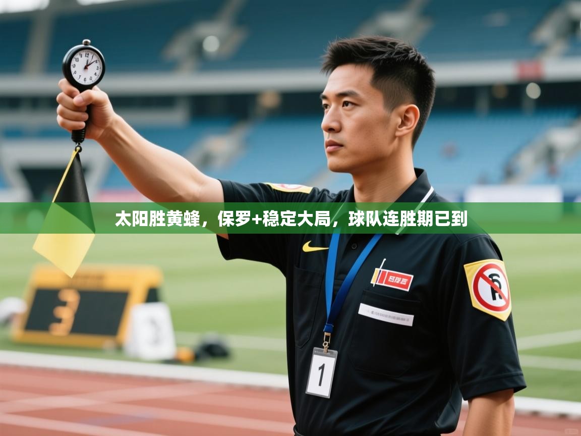 详细阅读:太阳胜黄蜂,保罗+稳定大局,球队连胜期已到 太阳胜黄蜂,保罗+稳定大局,球队连胜期已到